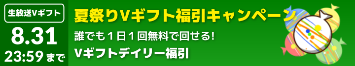 バーチャルキャスト配信を盛り上げよう
