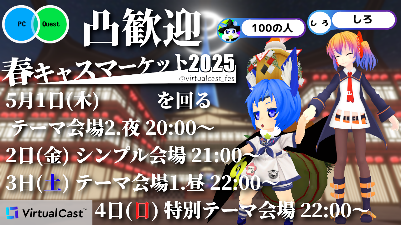 春キャス2025 テーマ会場2.「夜」を回る