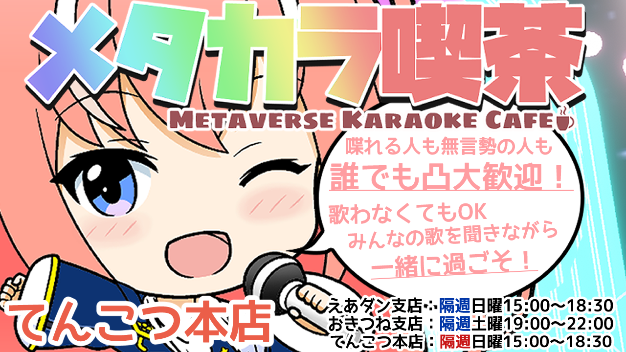 VRで一緒にカラオケ！メタカラ喫茶 てんこつ本店！【Vキャスカラオケ部】