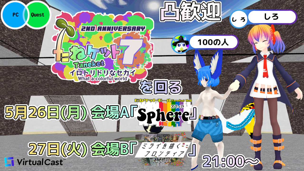 たねケット7 会場A「たねケットモール Sphere」を回る