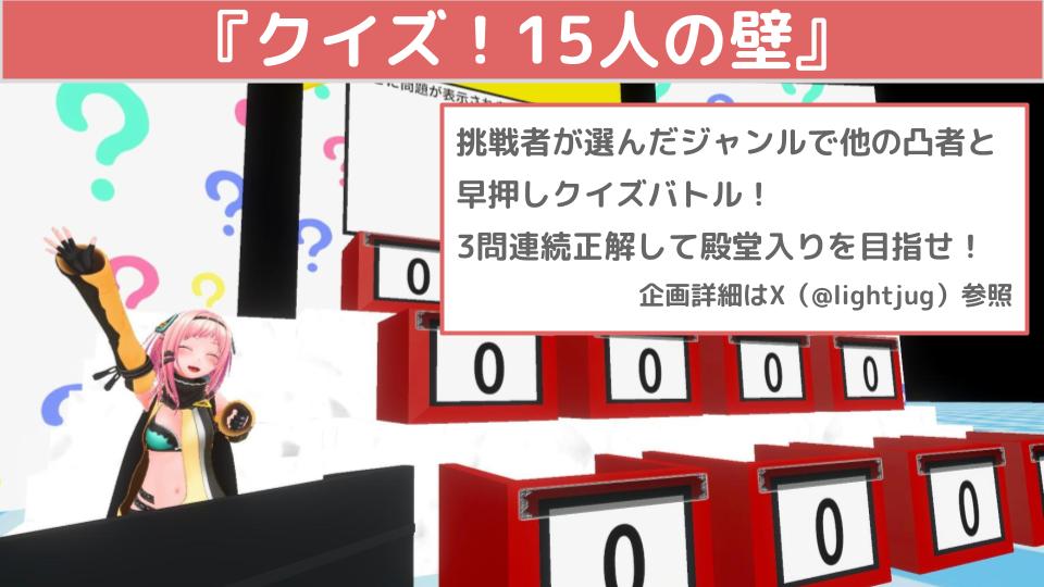 当日参加○】クイズ！Vキャス15人の壁