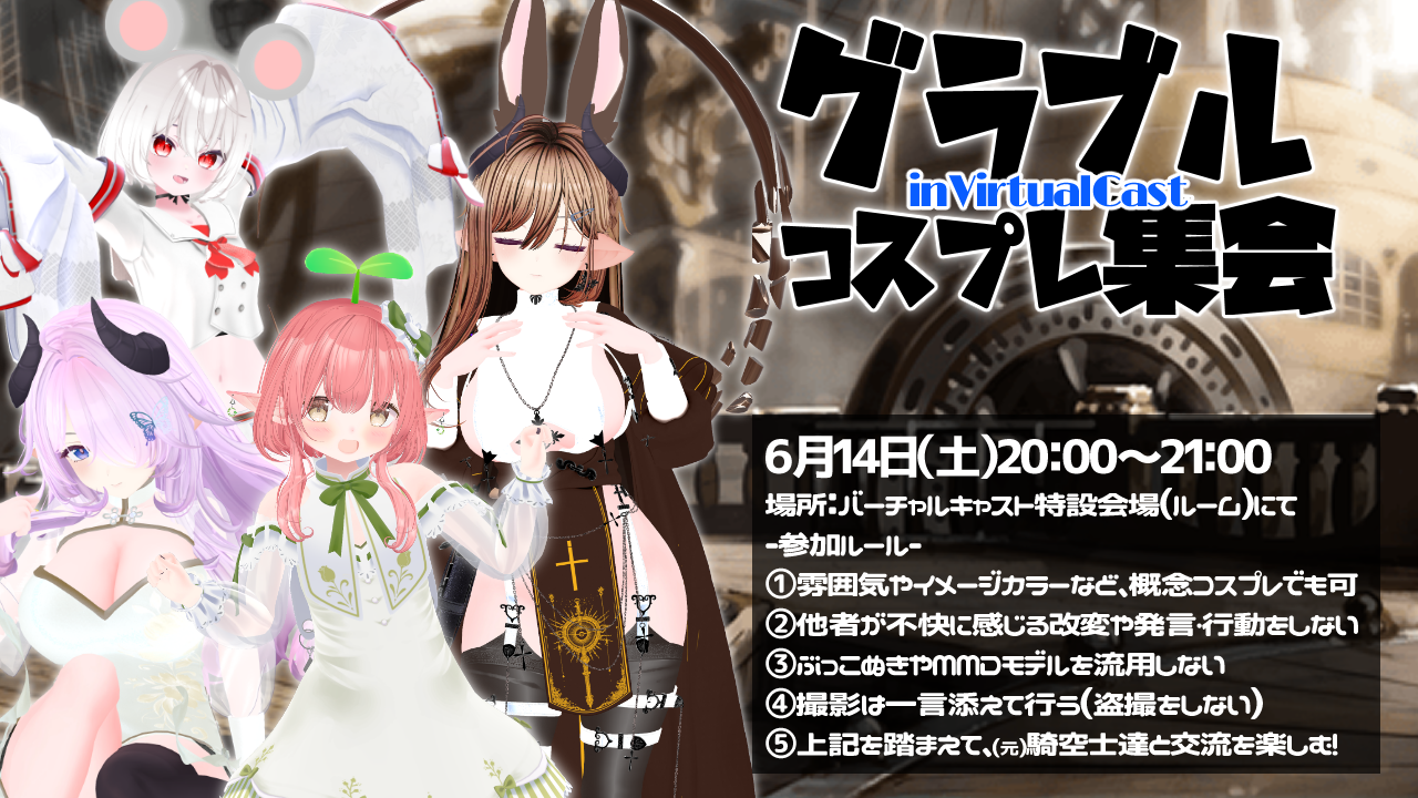グラブルコスプレ集会