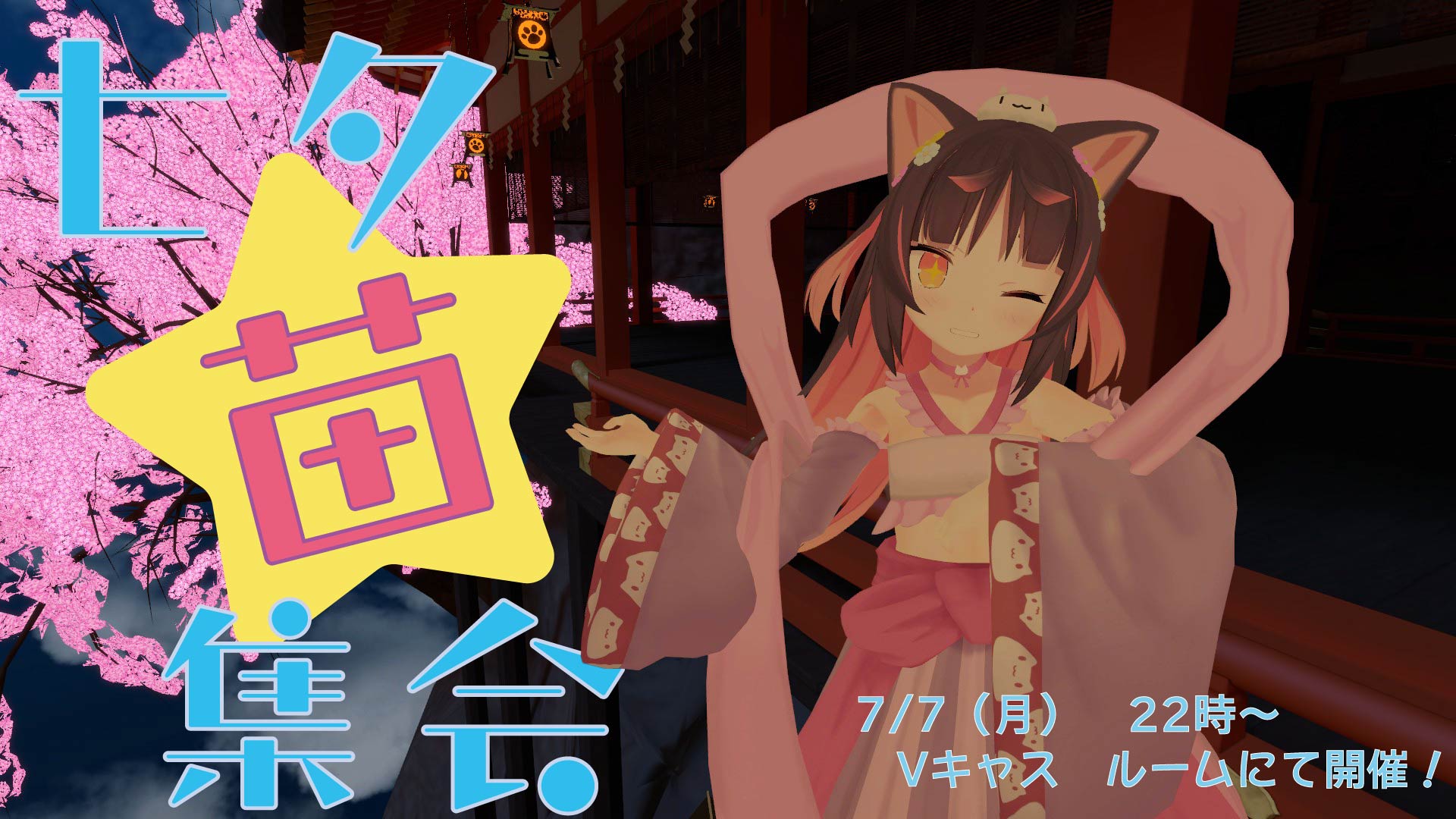 七夕苗集会