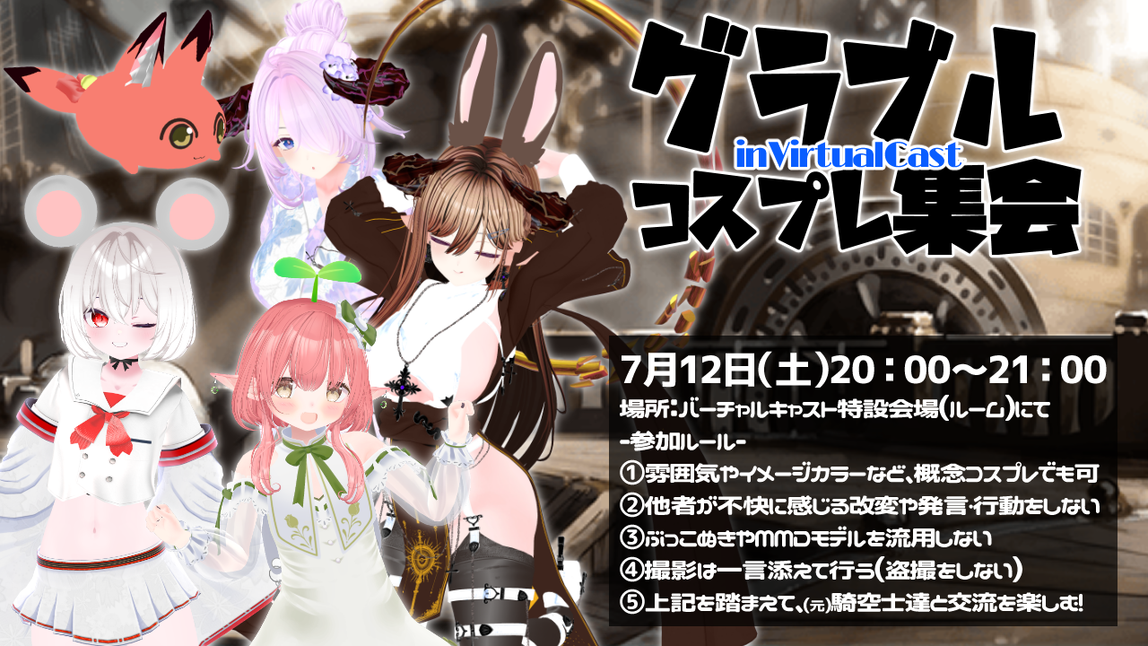 グラブルコスプレ集会