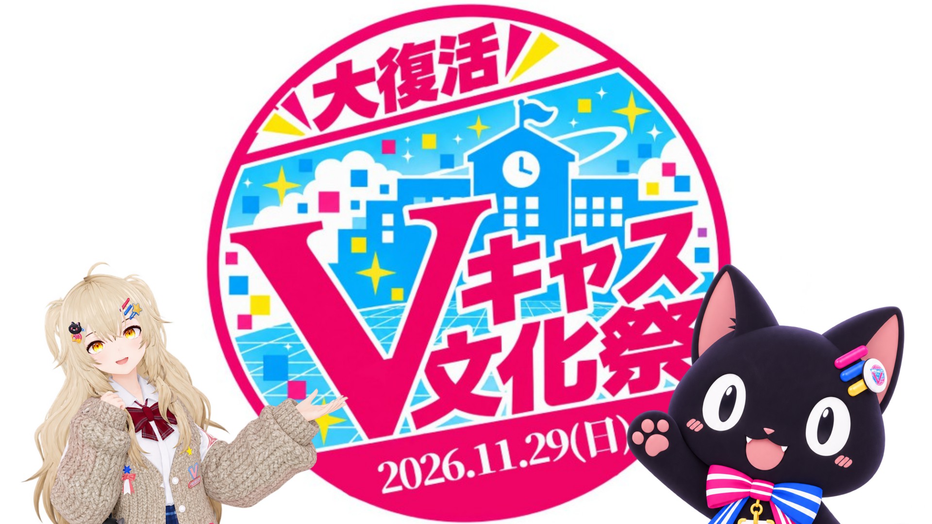 :rose:8【Vキャス文化祭】2026年度 企画会議枠