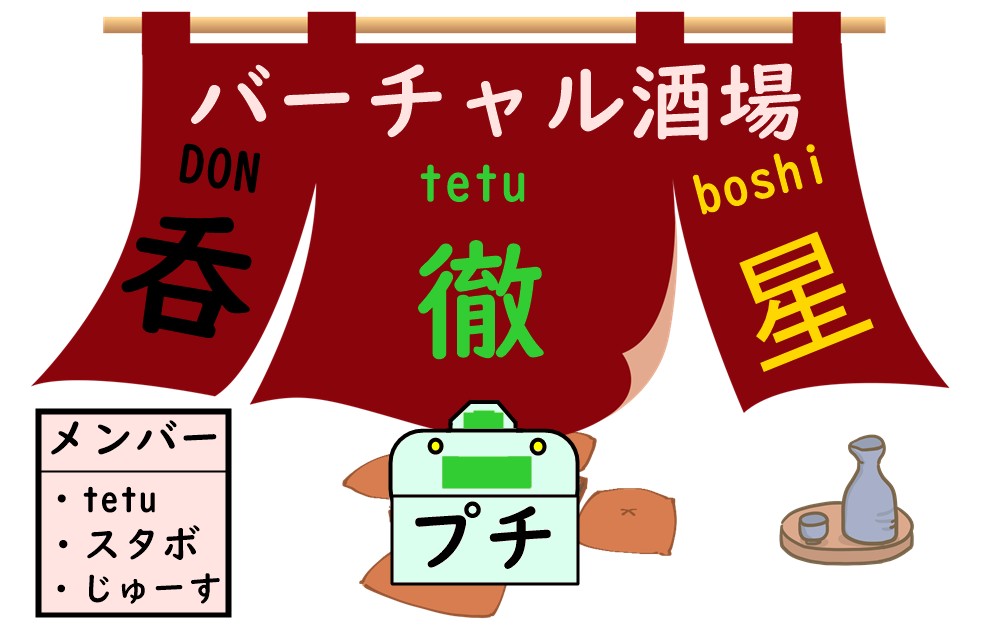 【凸解放中】バーチャル酒場 「プチ呑徹星」