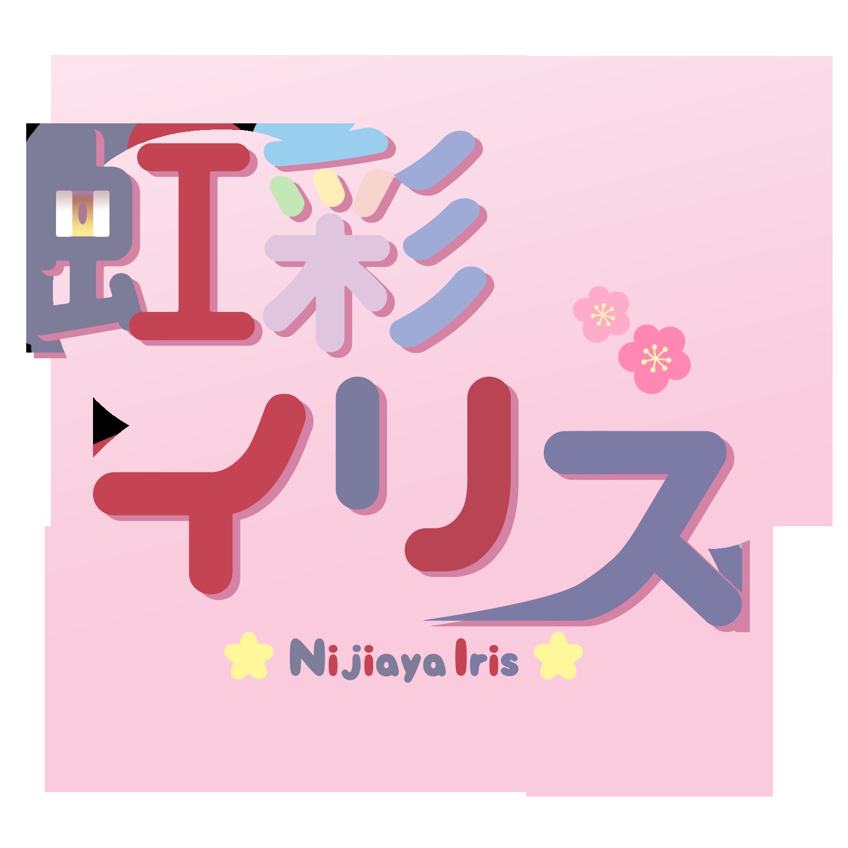 虹彩イリスのキコミギヒア！【VR】