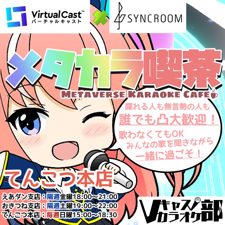 【Vキャスカラオケ部】メタカラ喫茶 てんこつ本店!