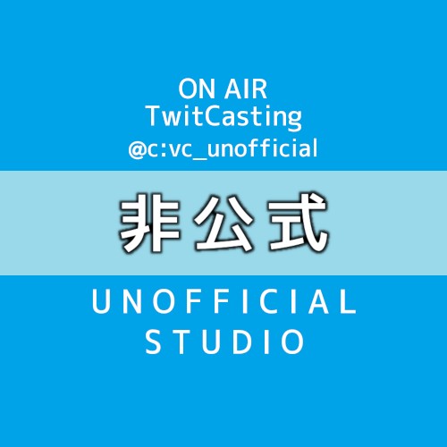 非公式スタジオ #VC非公式