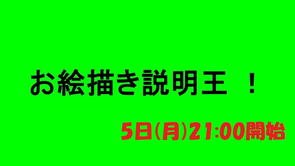 21時からお絵かき説明王なので色々と準備!!!