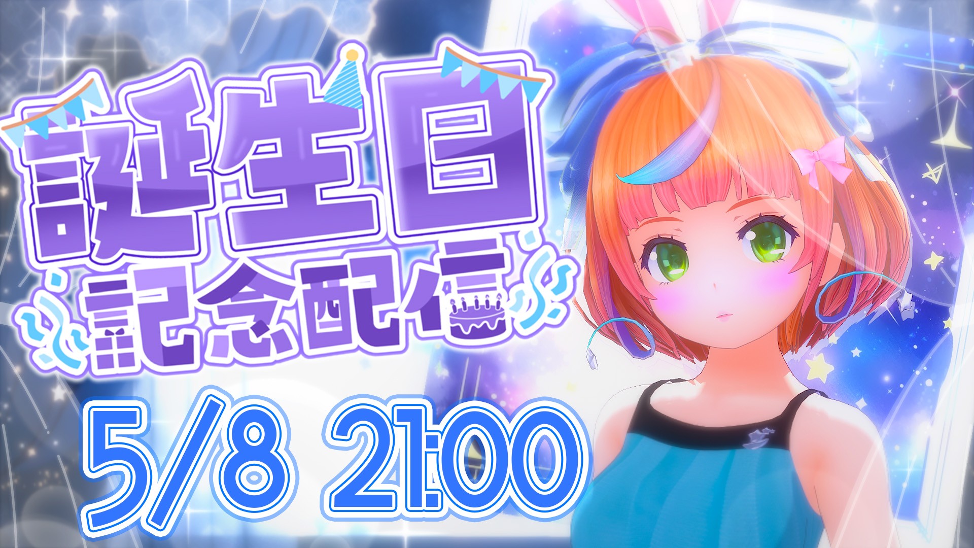 唯野みきお誕生日配信はこちら!