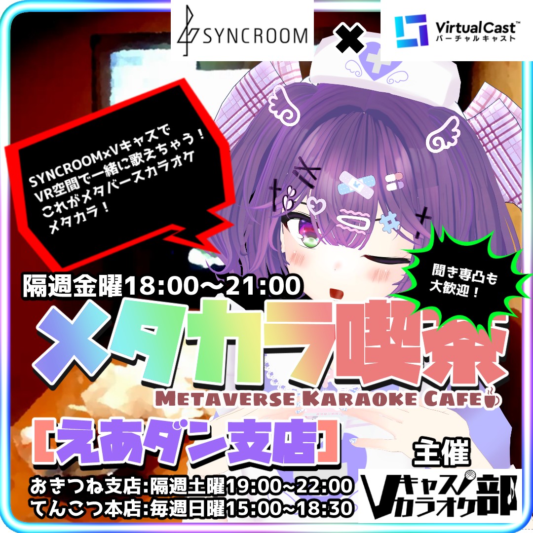 【ルーム】#メタカラ喫茶 えあダン支店【Vキャスカラオケ部】
