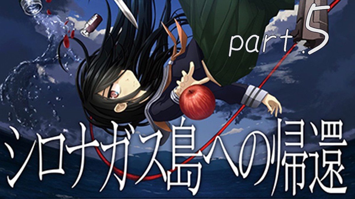 #5 『シロナガス島への帰還』遊んでみる