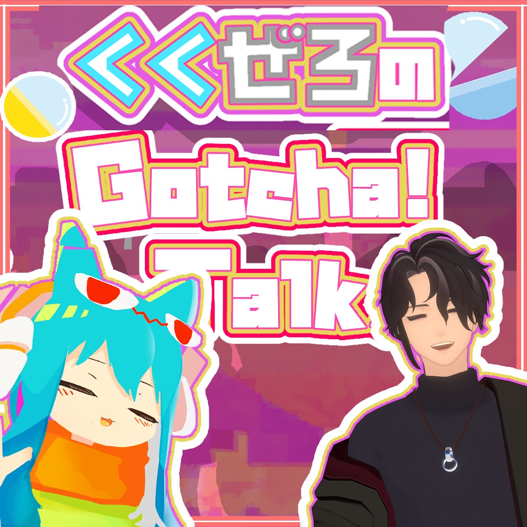 くくぜろのGatcha!Talk!