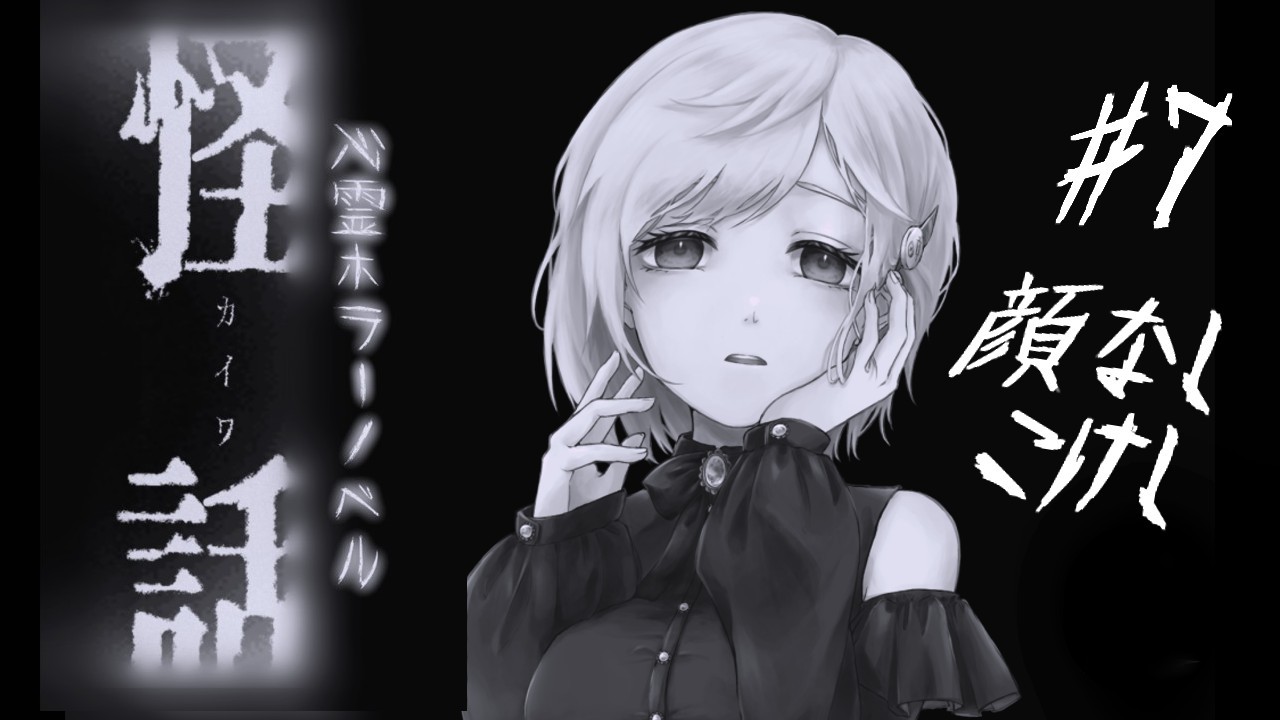#7 心霊ホラーノベルゲーム『怪話-顔なしコケシ』遊んでみる