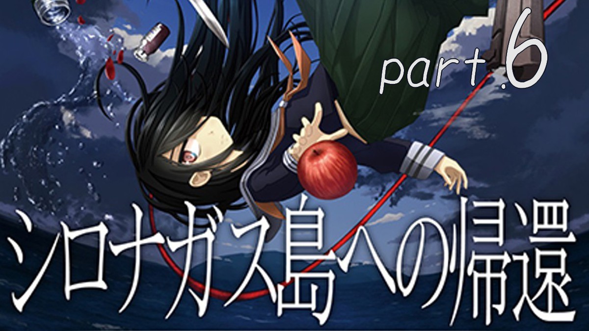 #6 『シロナガス島への帰還』遊んでみる