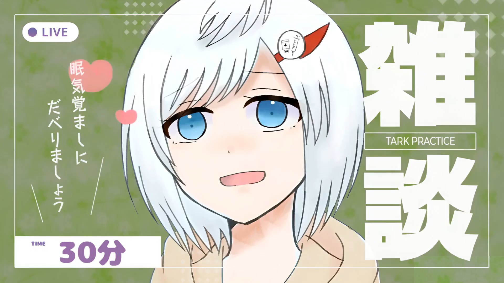 トーク力練習枠『ゲーム配信前に舌動かす枠』 【 #vtuberjp 】