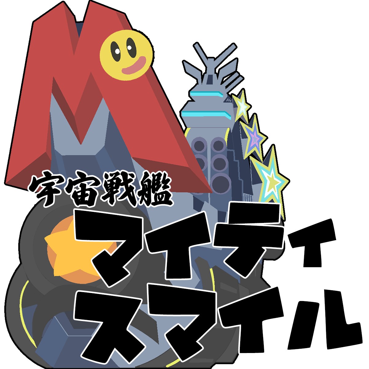 宇宙戦艦マイティスマイル 第八十話「四択」