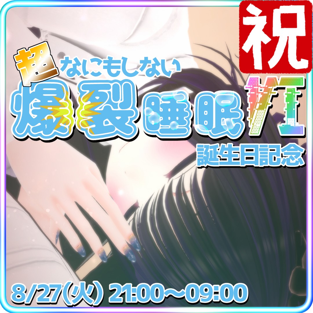 【誕生日】超なにもしない爆裂睡眠Ⅴ【凸◎】