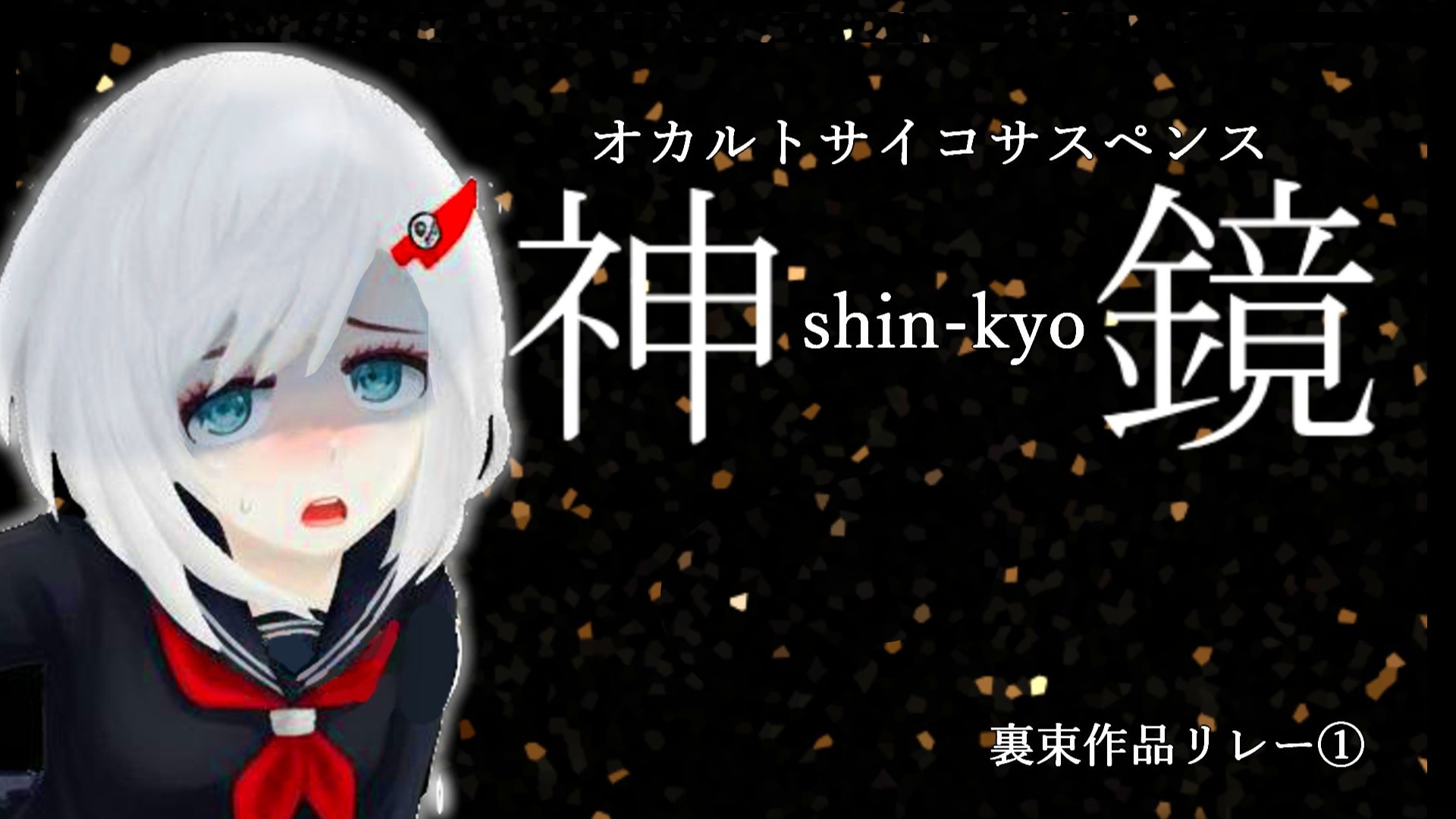 #1 【裏束作品リレー①】『神鏡』遊ぶ 【 #vtuberjp 】