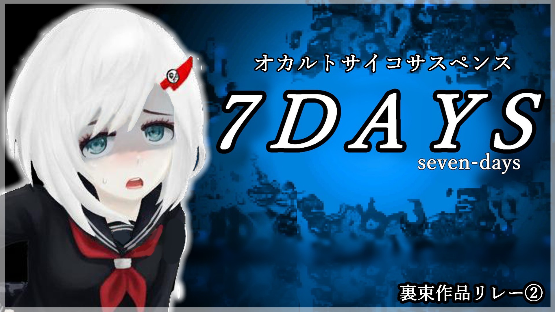 #2 【裏束作品リレー②】『7DAYS』遊ぶ_後編 【 #vtuberjp 】