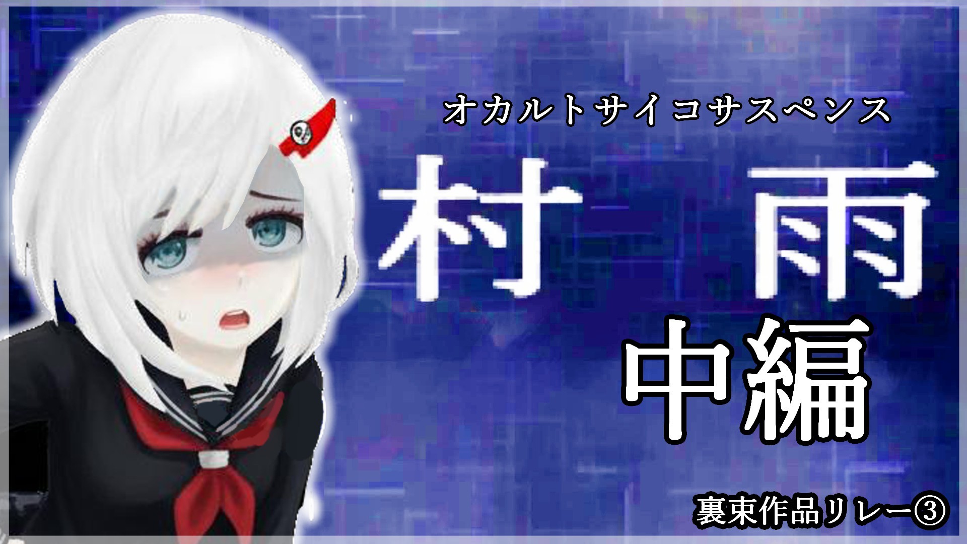 #2 【裏束作品リレー③】『真・村雨』遊ぶ_中編 【 #vtuberjp 】