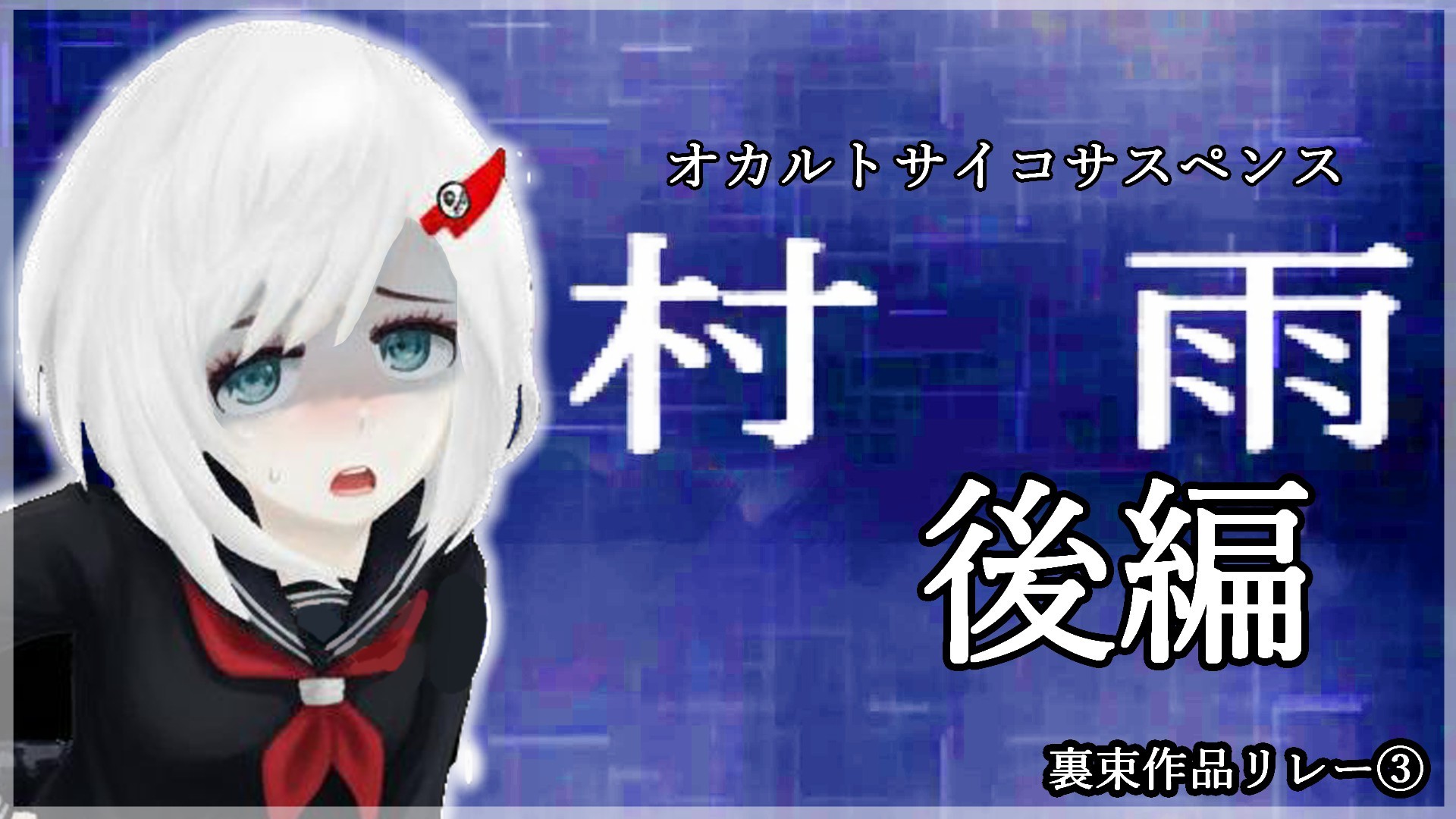 #3 【裏束作品リレー③】『真・村雨』遊ぶ_後編 【 #vtuberjp 】