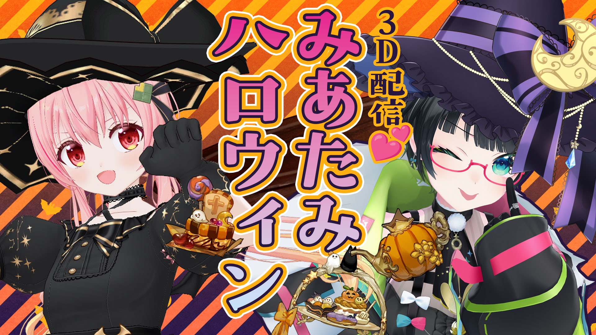 【#みあたみ生配信 】みあたみと3Dハロウィンパーティ🎃👻いたずらしちゃうぞ✨?