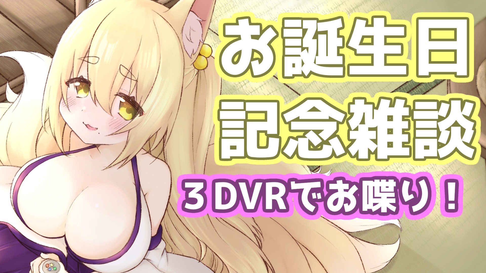 【記念配信】お誕生日記念! 関西系巨乳狐が3DVRで雑談!