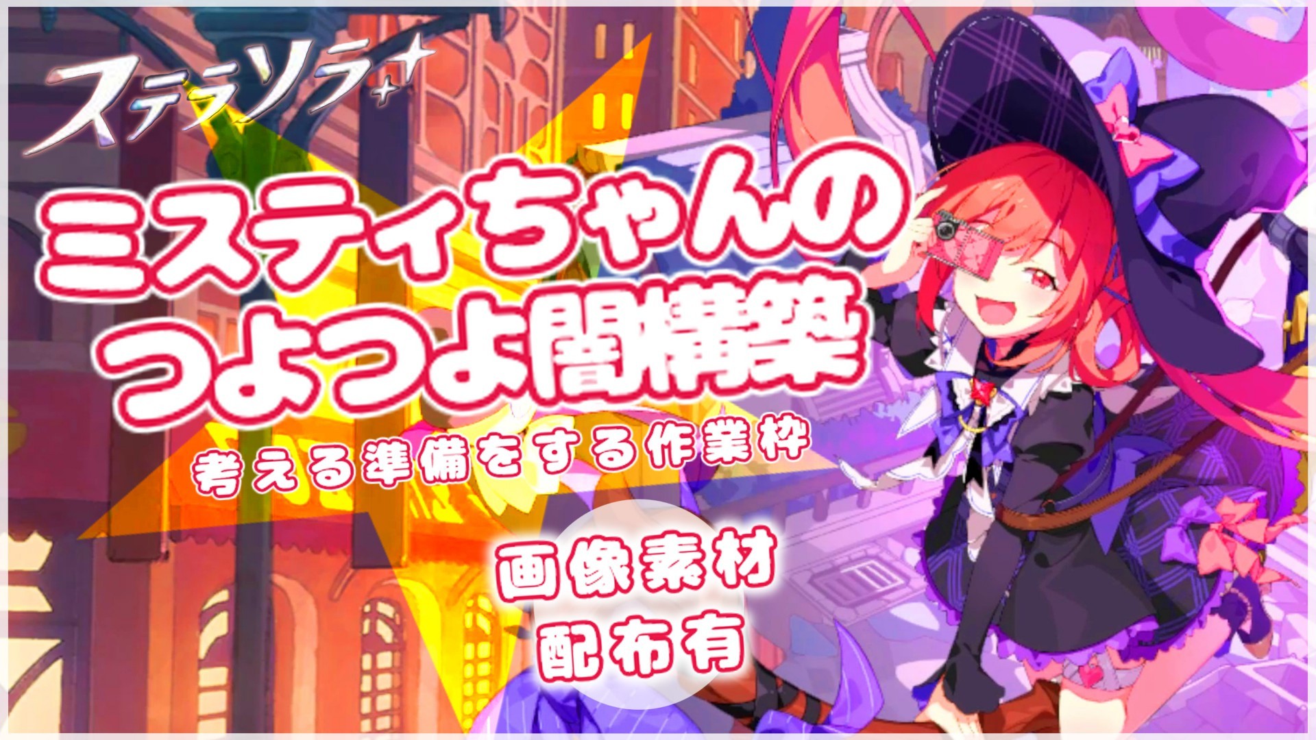 【ステラソラ】ミスティちゃんのつよつよ闇パ(素質.編成.徽章など)を考えるための作業枠【闇パのスキル等のpng素材配布】