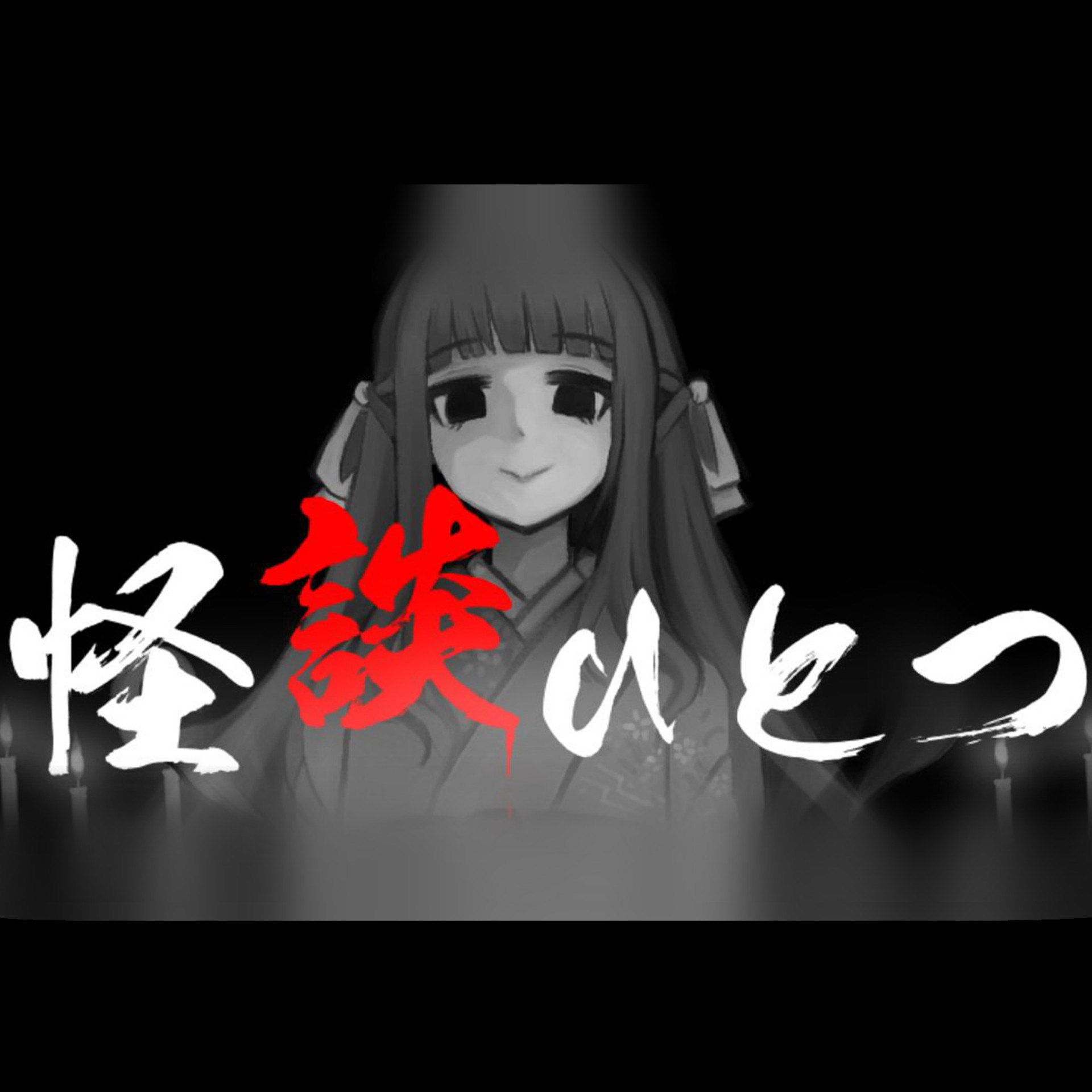 #5【LIVE】心霊ホラーノベルゲーム『怪談ひとつ(二週目)』遊んでる