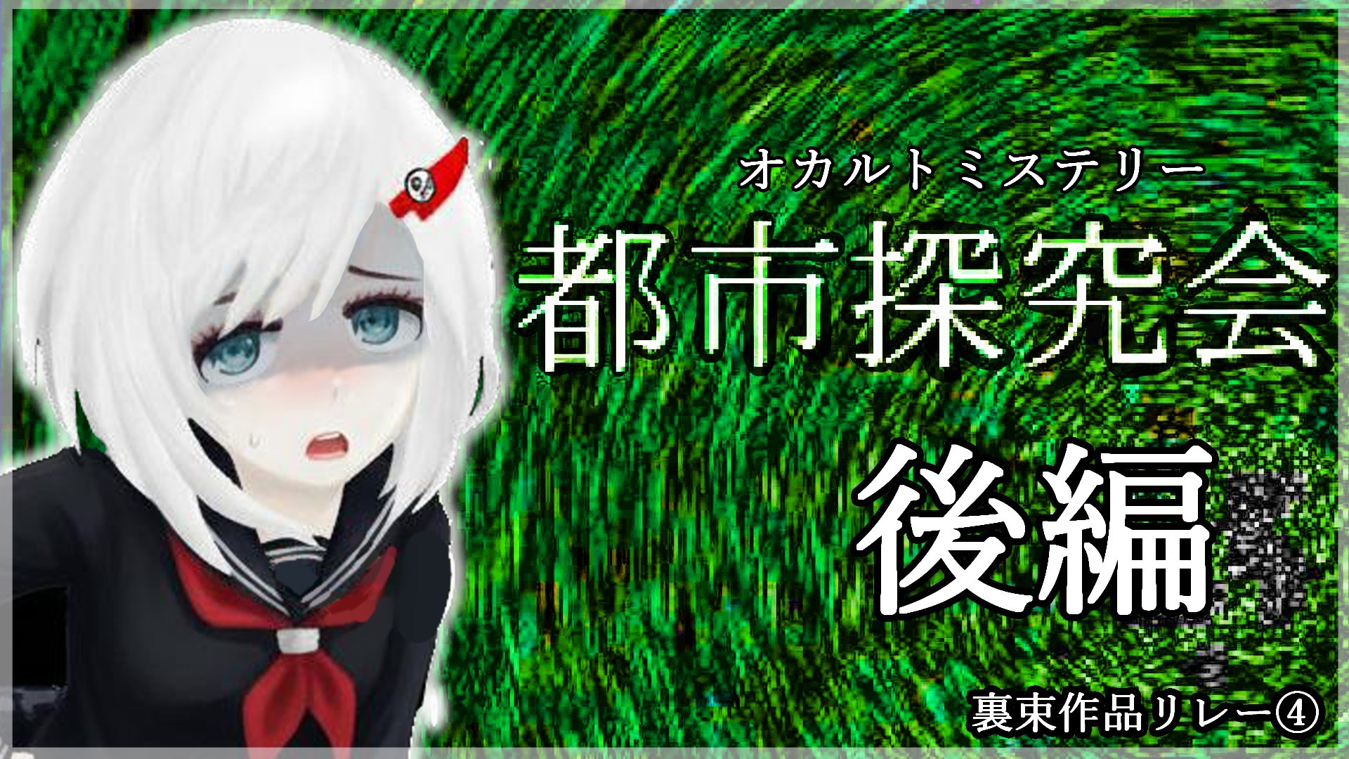 #4 【裏束作品リレー④】オカルトミステリーADV『都市探究会』後編 【 #vtuberjp 】