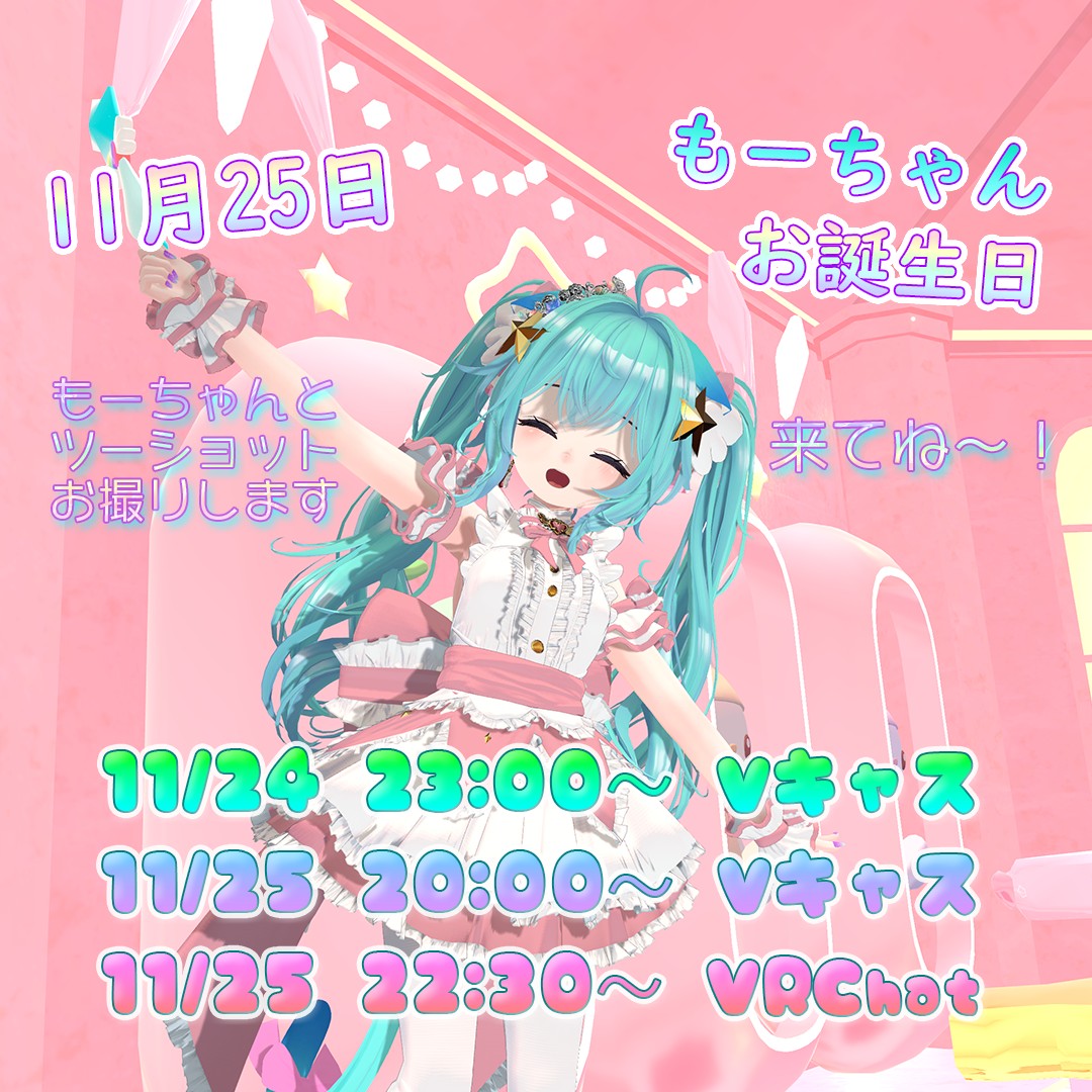 もーちゃんのお誕生日をお祝いしよっ！2025