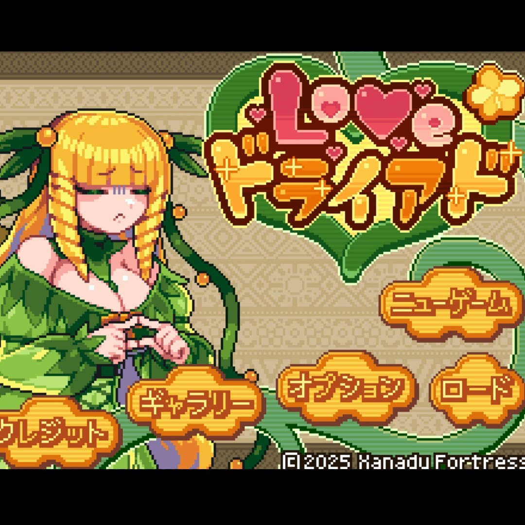 【アクア様？】『LOVE♡ドライアド』遊んでみる【 #vtuberjp 】