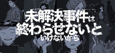 #1 『未解決事件は終わらせないといけないから』