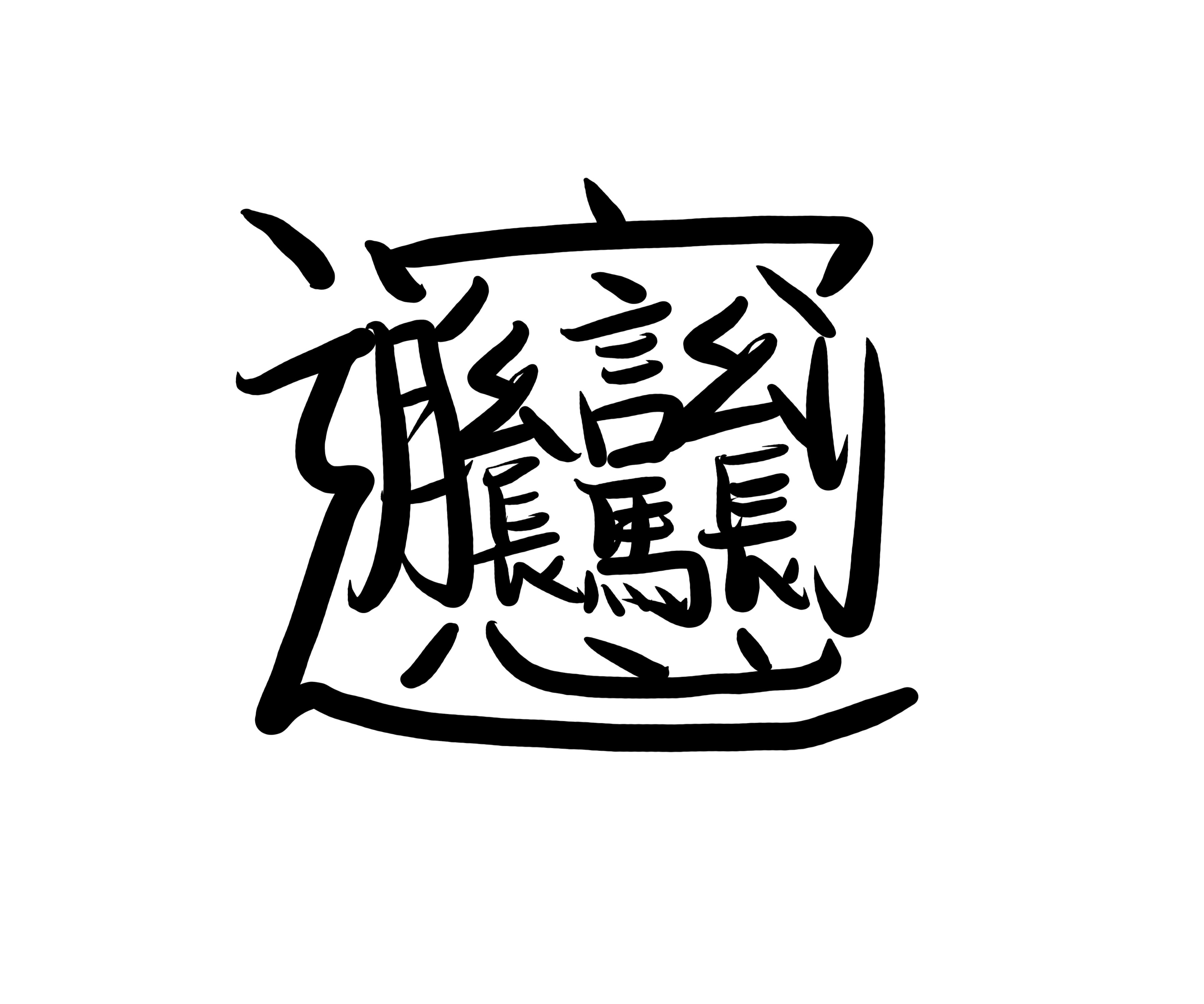 フランスパン工房