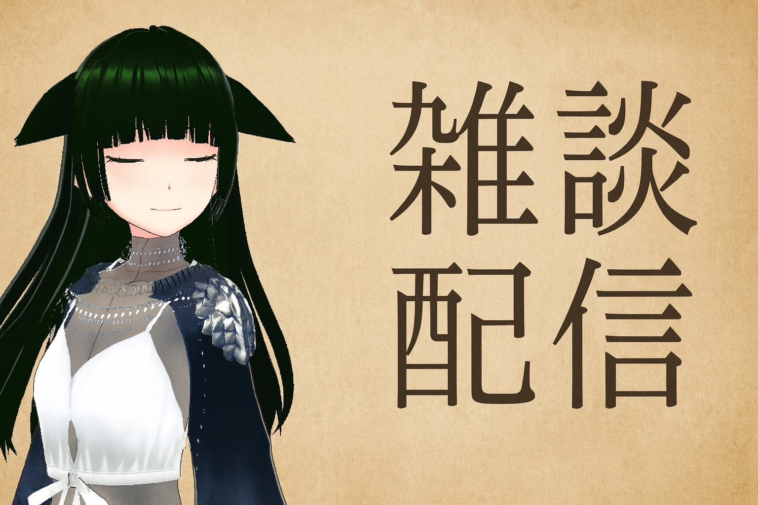 【雑談】Virtual Castやってみる！【バ美肉Vtuber】