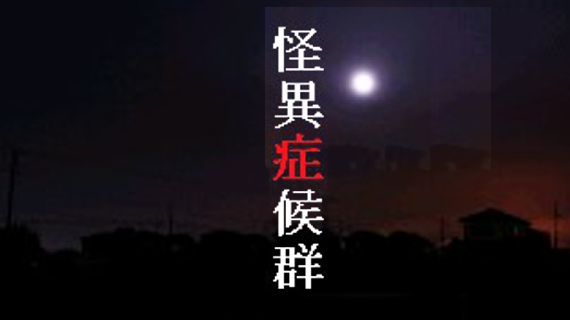 #1 【LIVE】ホラーADVゲーム『(旧)怪異症候群』遊んでみる