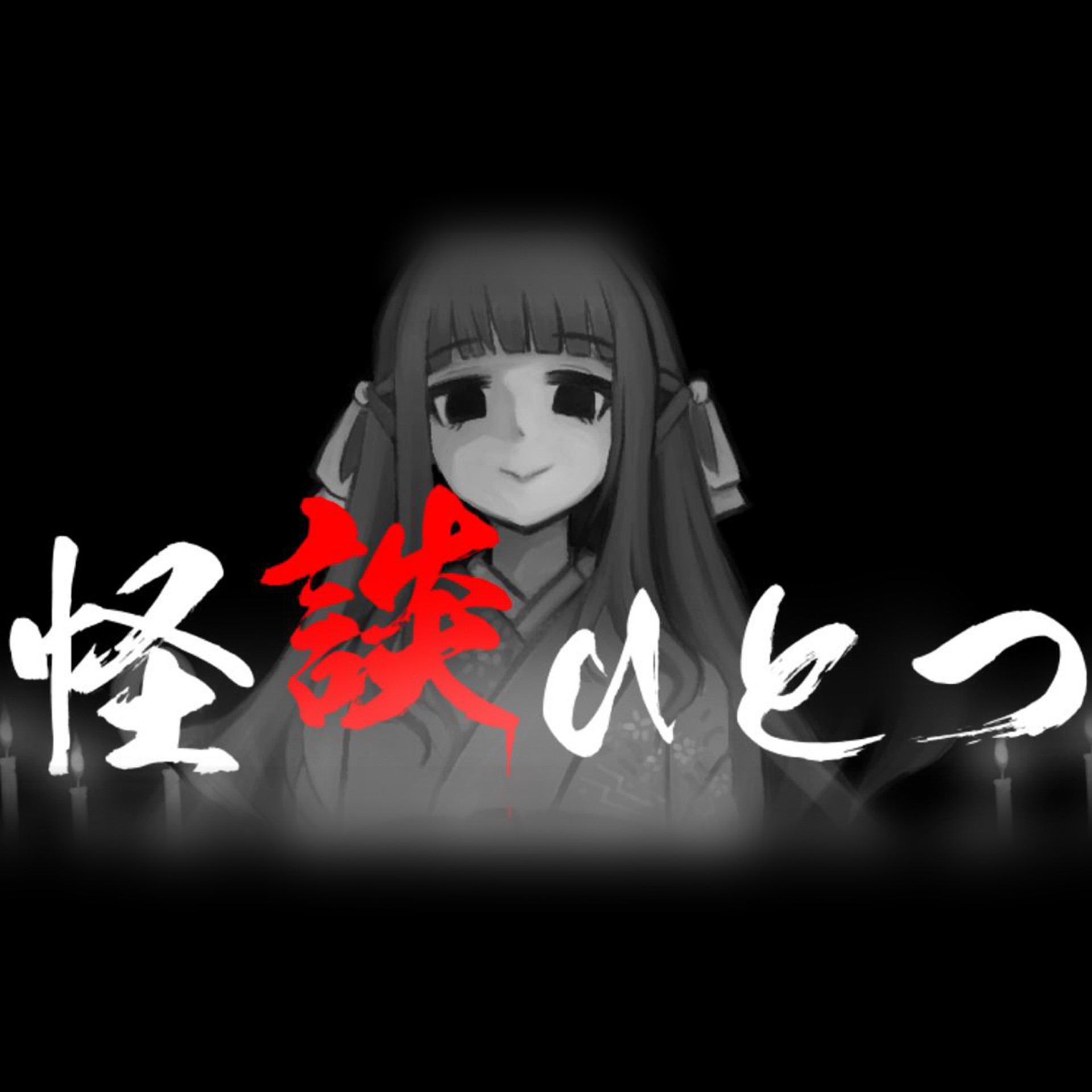 #7【LIVE】心霊ホラーノベルゲーム『怪談ひとつ(四週目)』遊んでる