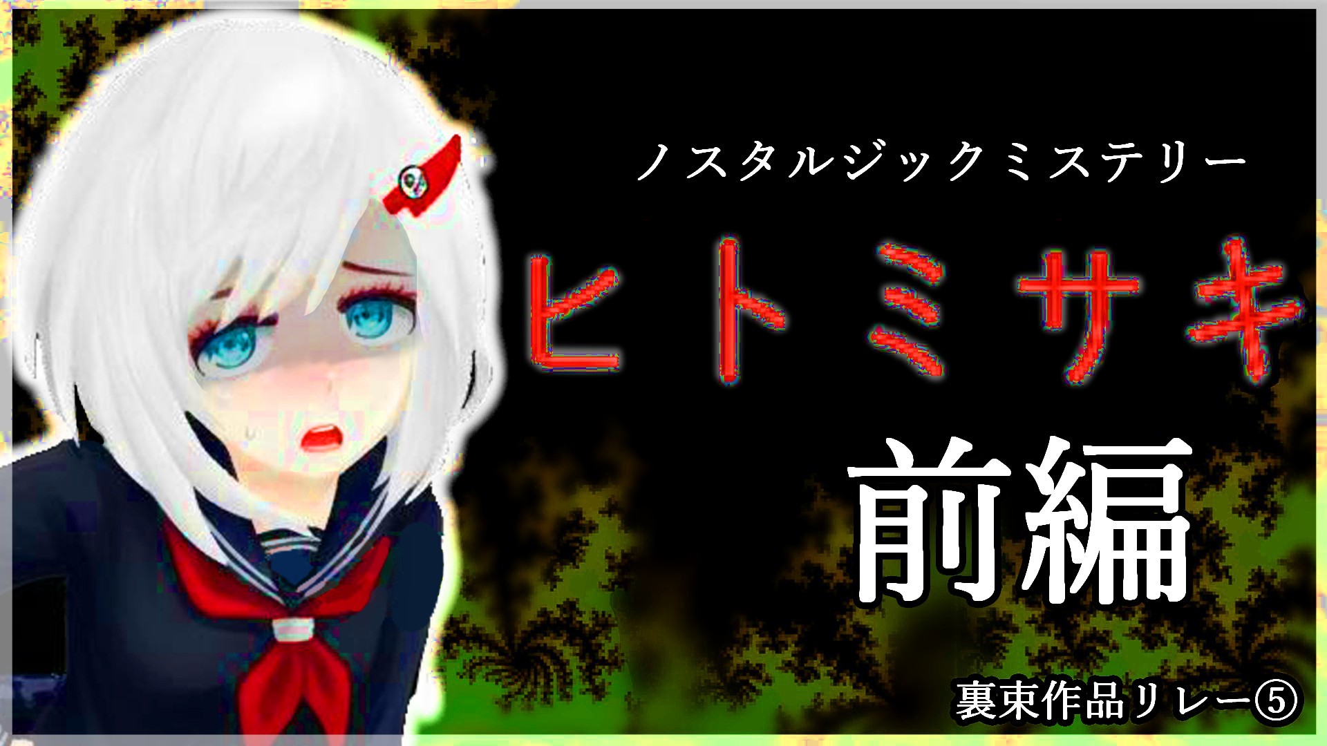 #1 【裏束作品リレー⑤】『​ヒトミサキ』 【 #vtuberjp 】