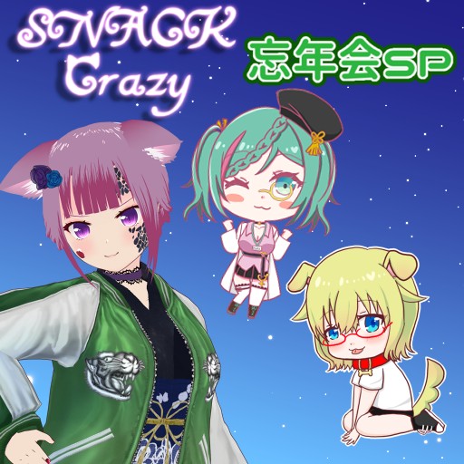 【コラボ】開店！スナックくれいじ～ 忘年会SP .。