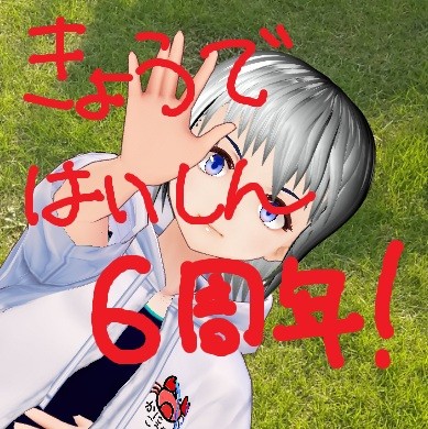 今日で配信6周年のようです