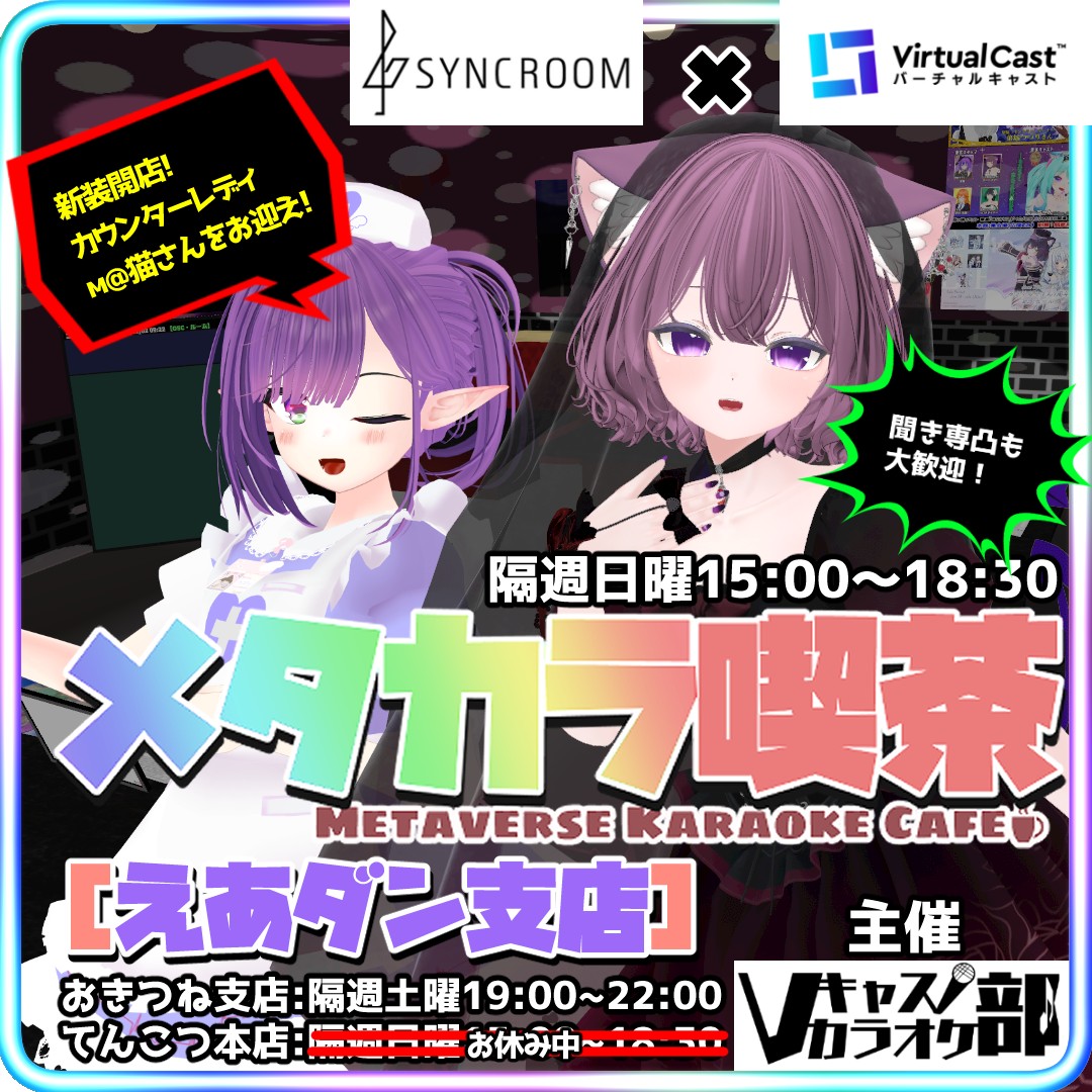 【新装開店！】#メタカラ喫茶 えあダン支店【Vキャスカラオケ部】