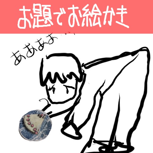 雑談とお題でお絵描き 2025/12/17