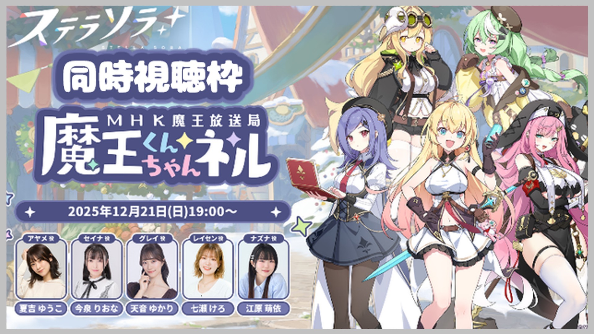 【ステラソラ】公式ライヴ同時視聴枠【20時の会議直前まで】