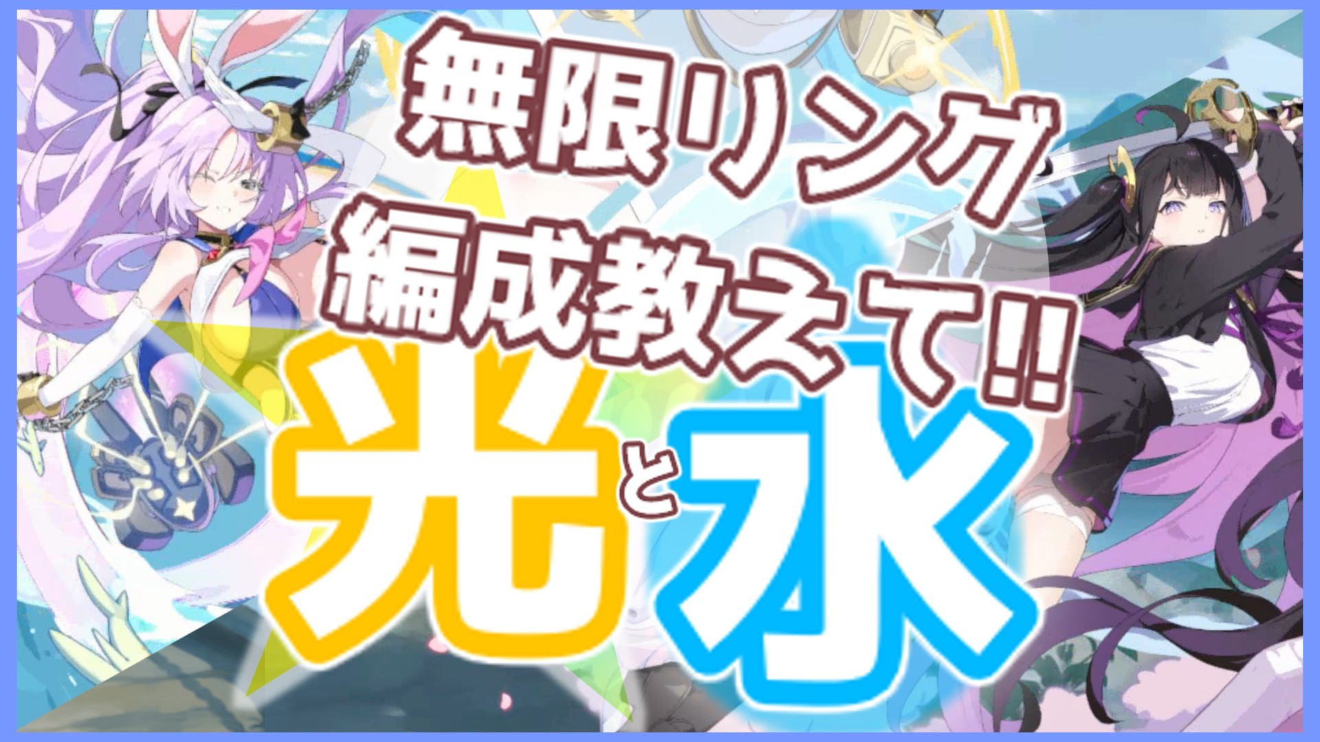 【#ステラソラ】光と水の無限リングの編成教えてって枠『進む気がしない』
