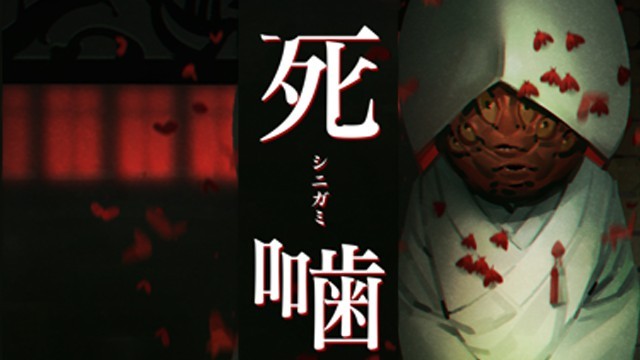 えっちなゲーム『死噛-Spirit Hunter: Death Mark II-』クリア済の布教プレイ