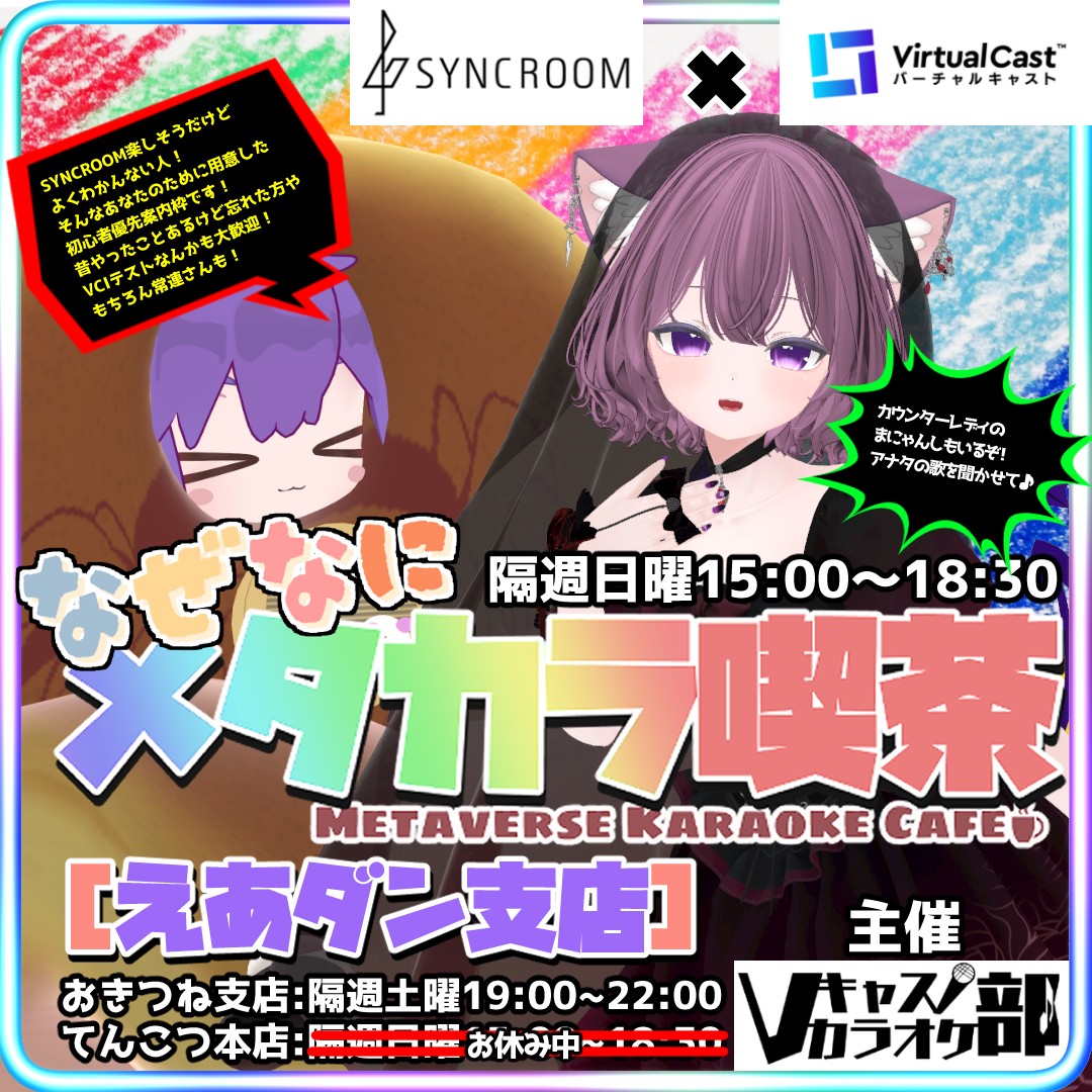 【ルーム】なぜなに #メタカラ喫茶 【貸し切り・出張予約】