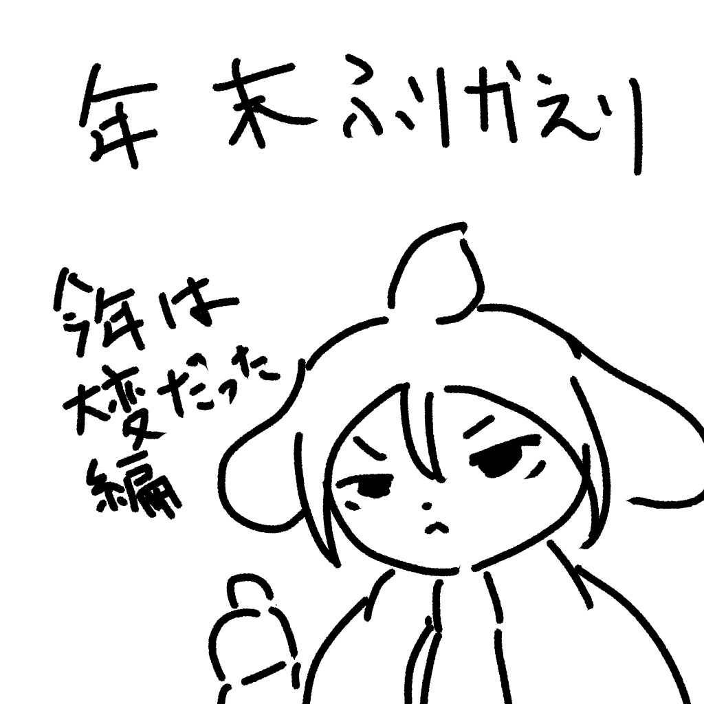 あばよ2025年振り返り枠【ﾊﾞｰﾁｬﾙｷｬｽﾄ】