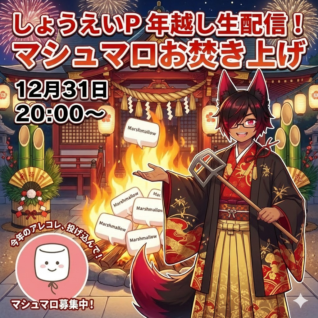 【今年最後の】しょうえいの年越し【企画あり凸◯】
